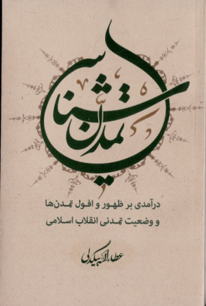تمدن شناسی (درآمدی بر ظهور و افول تمدن ها و وضعیت تمدنی انقلاب اسلامی)
