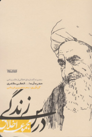 درس زندگی (مجموعه گفتارهای اخلاقی از عالم ربانی حضرت آیت الله العظمی مظاهری)