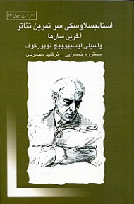 استانیسلاوسکی سر تمرین تئاتر (آخرین سال ها)