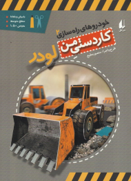 لودر (خودروهای راه سازی 2 - کاردستی من)