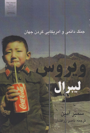 ویروس لیبرال (جنگ دائمی و امریکایی کردن جهان)