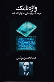 واژه نامک (فرهنگ واژه های دشوار شاهنامه)