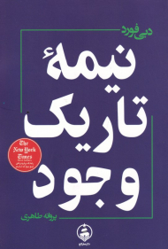 نیمه تاریک وجود