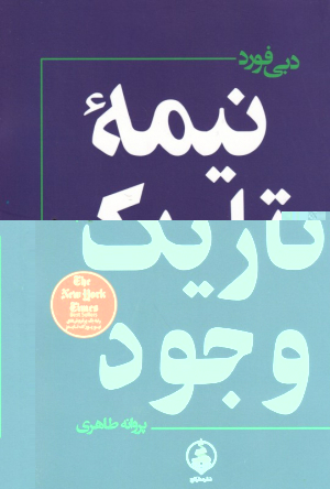نیمه تاریک وجود