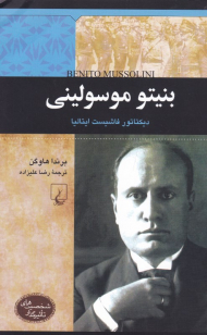 بنیتو موسولینی (دیکتاتور فاشیست ایتالیا) - شخصیت های تاثیر گذار