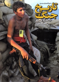 دایرةالمعارف مصور تاریخ جنگ ایران و عراق