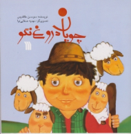 چوپان دروغ نگو