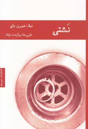 نشتی
