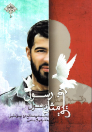 رفیق مثل رسول (زندگینامه شهید مدافع حرم رسول خلیلی)