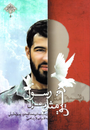 رفیق مثل رسول (زندگینامه شهید مدافع حرم رسول خلیلی)
