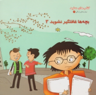 بچه ها غافلگیر نشوید 3 (کتاب های سفید - مهارت زندگی 17)