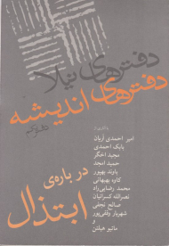 درباره ابتذال (دفترهای اندیشه 1)