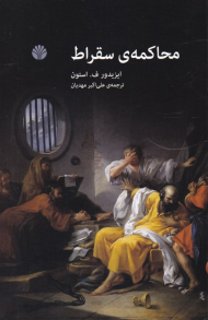 محاکمه سقراط