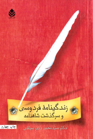 زندگینامه فردوسی و سرگذشت شاهنامه