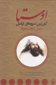 اوستا - دو جلد (کهن ترین سرودهای ایرانیان)