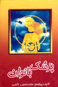 پزشک بانوان (دانستنیهای بهداشتی و ضروری برای بانوان شامل واریس بیماریهای پوستی نازایی و علل آن و غیره)