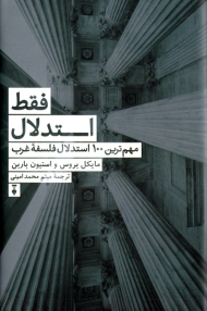 فقط استدلال (مهترین 100 استدلال فلسفه غرب)