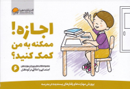 اجازه! ممکنه به من کمک کنید؟ (پرورش مهارت ها و رفتارهای پسندیده در مدرسه - مجموعه کتاب های پرورش مهرات های اجتماعی و اخلاقی در کودکان 6)