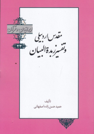 مقدس اردبیلی و تفسیر زبده البیان (ایرانیان و قرآن 24)