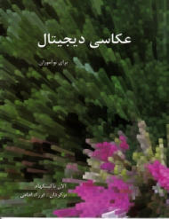 عکاسی دیجیتال برای نوآموزان