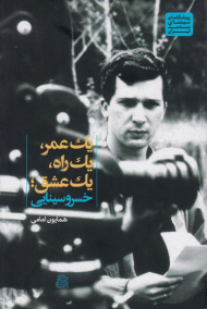 یک عمر، یک راه، یک عشق