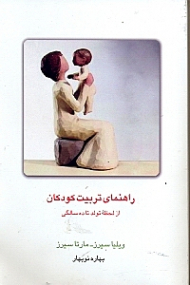 راهنمای تربیت کودکان از لحظه تولد تا 10 سالگی
