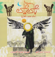 امام محمد باقر (ع) - مجموعه با علی یا علی - علیرضا گلدوزیان