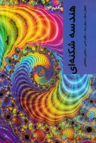 هندسه شکنه ای (قدم اول)