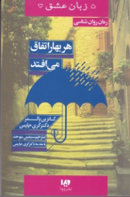 هر بهار اتفاق میافتد (5 زبان عشق)