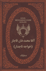 آغا محمدخان قاجار (خواجه تاجدار)