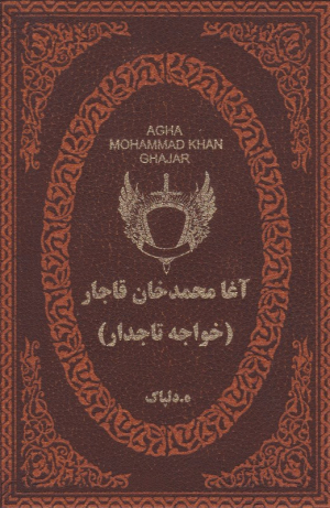 آغا محمدخان قاجار (خواجه تاجدار)