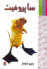 ساپروفیت (رمان برای نوجوانان)