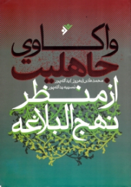 واکاوی جاهلیت از منظر نهج البلاغه