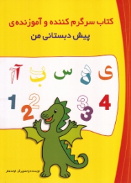 کتاب سرگرم کننده و آموزنده پیش دبستان من