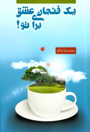 یک فنجان عشق برای تو!