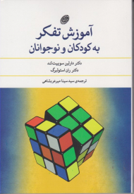 آموزش تفکر به کودکان و نوجوانان