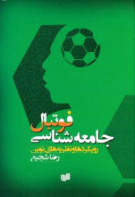 جامعه شناسی فوتبال (رویکردها و نظریه های نوین)