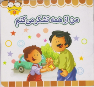 من از همه تشکر می کنم (من خوب خوب خوبم 8)