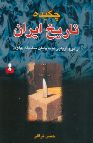 چکیده تاریخ ایران