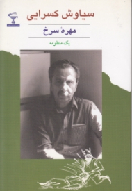 مهره سرخ (یک منظومه) مجموعه شعر