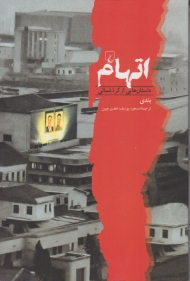 اتهام (داستان هایی از کره شمالی)