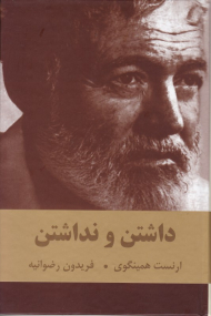 داشتن و نداشتن