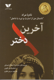 آخرین دختر (داستان من از اسارت و نبرد علیه داعش)