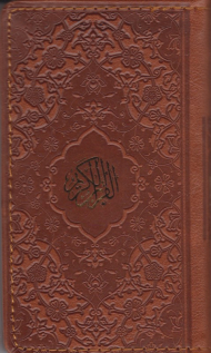 قرآن کریم (خط عثمان طه - چهار رنگ - چرم - زرکوب - پالتویی)