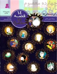 14 قصه 14 معصوم (مجموعه چهارده جلدی)