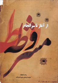 مشروطه از آغاز تا سرانجام