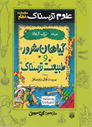 گیاهان شرور و طبیعت ترسناک (علوم ترسناک - مجموعه هفتم)