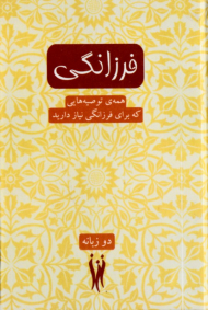 فرزانگی (همه توصیه هایی که برای فرزانگی نیاز دارید) - دو زبانه