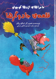 قلعه جادوگرها (ماجراهای اژدها کوچولو)