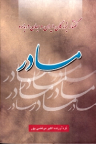 گفتار بزرگان ایران و جهان درباره مادر